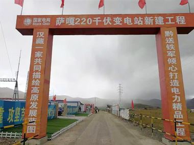 支援西藏電力發(fā)展，促進阿里聯(lián)網(wǎng)工程順利投運